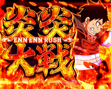 炎炎大戦 ENN ENN RUSH