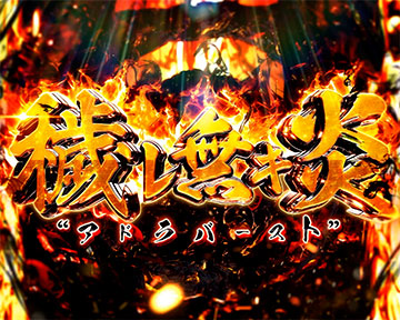 炎炎ノ消防隊2 アドラバースト(穢レ無キ火)