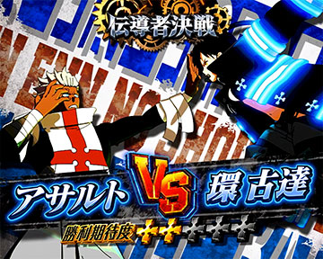 炎炎ノ消防隊2 伝導者決戦 アサルトVS環古達