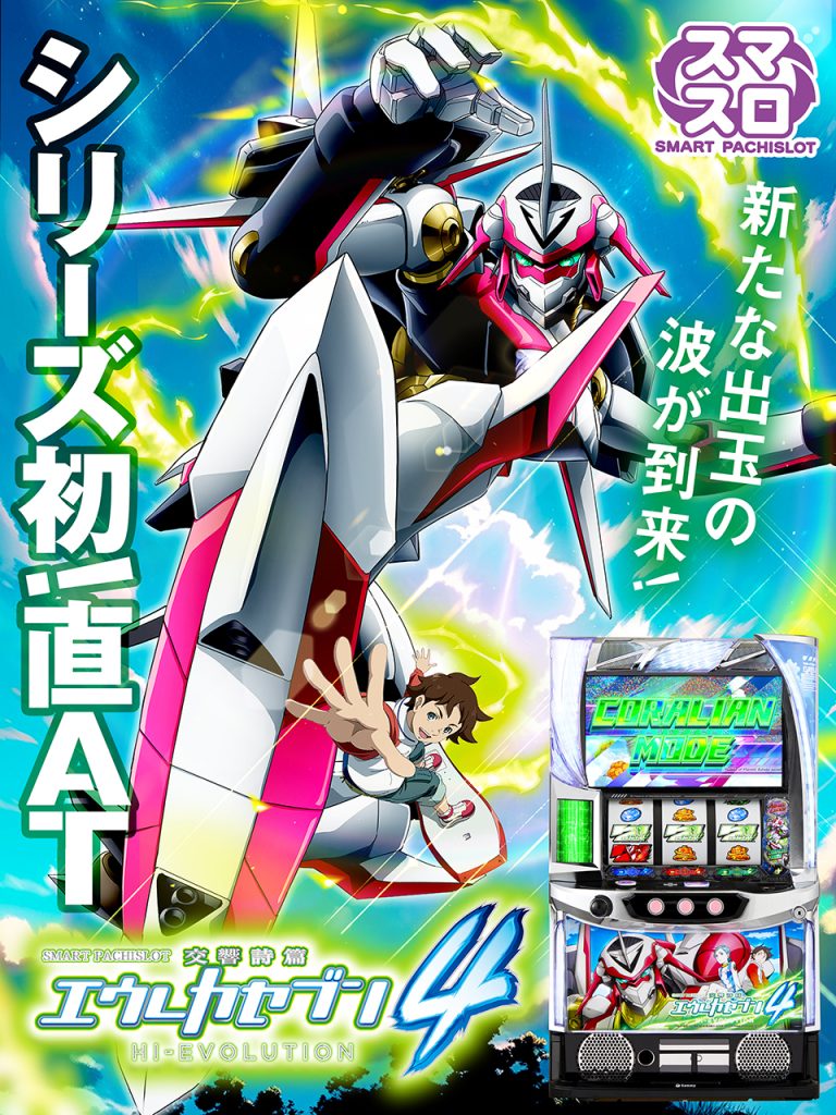 スマスロ エウレカセブン4