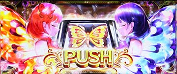 LB不二子BT ハルルナPUSH蝶ボタン