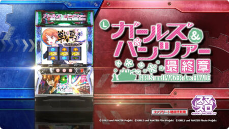 スマスロ ガールズ＆パンツァー最終章