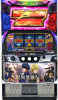 銀河英雄伝説 筐体