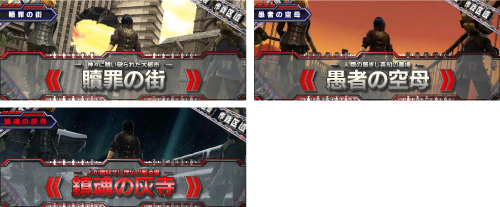 ゴッドイーター リザレクション 作戦区域のステージ