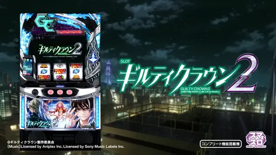 スマスロ ギルティクラウン2