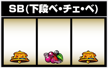シングルボーナス