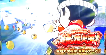 絶対回収！踊る花火玉