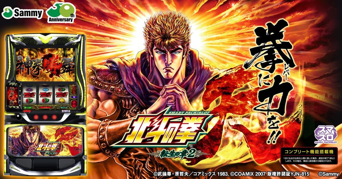 北斗の拳 転生の章2