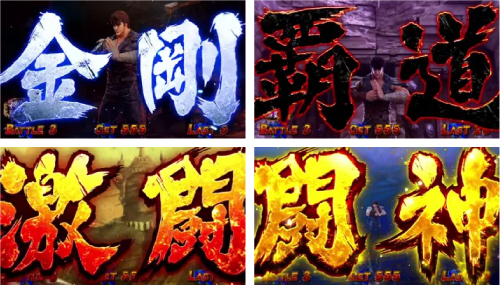 北斗の拳 転生の章2 AT中ステージ早見
