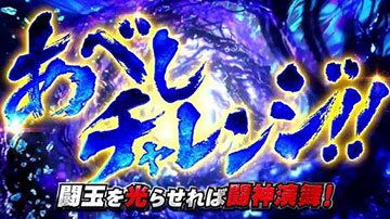 あべしチャレンジ「闘玉を光らせれば闘神演舞!」