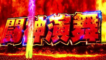 闘神演舞 突入演出(ロゴ)