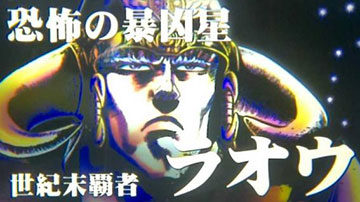 ラオウ「世紀末覇者」紹介画面