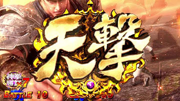 天撃 突入演出(神拳勝舞7・BATTLE 10)