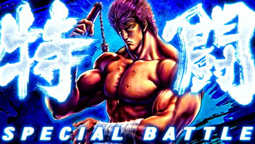 特闘 SPECIAL BATTLE 突入演出