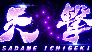 天撃 SADAME ICHIGEKI 正式名称ロゴ