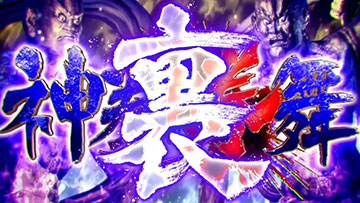 北斗の拳 転生の章2 裏神拳勝舞