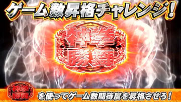 北斗の拳 転生の章2 ゲーム数昇格チャレンジ