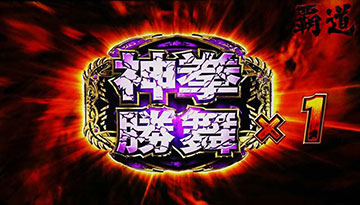 北斗の拳 転生の章2 神拳勝舞の上乗せ