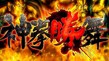 北斗の拳 転生の章2 神拳勝舞
