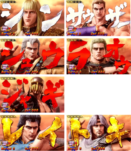北斗の拳 転生の章2 神拳勝舞 対戦相手一覧