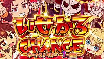 いせかるCHANCE(BT中)