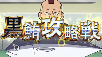 黒鮪攻略戦
