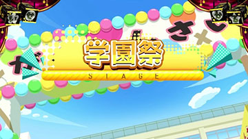 学園祭ステージ(通常時)