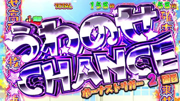 うわのせCHANCE