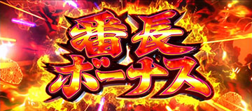 番長ボーナス