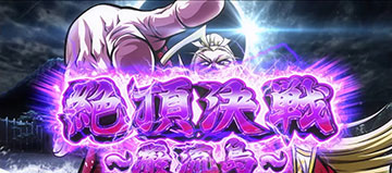 絶頂決戦