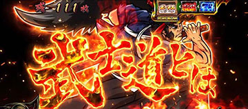 武士道演出