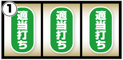 邪神ちゃんドロップキック 通常時の打ち方