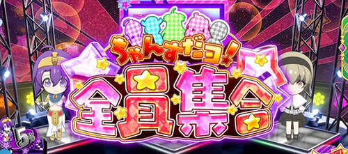 邪神ちゃんドロップキック CZ「ちゃんすだヨ！全員集合」