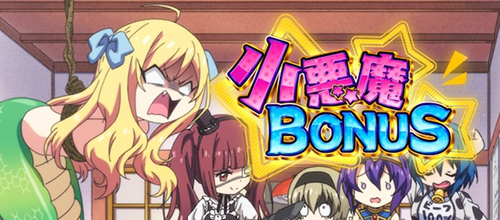 邪神ちゃんドロップキック 小悪魔ボーナス