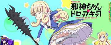 邪神ちゃんドロップキック ステチェンアイキャッチ「天使にぴったりの棍棒」(通常B以上示唆)