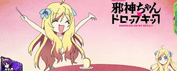 邪神ちゃんドロップキック ステチェンアイキャッチ「ロールケーキ」(デフォルト)