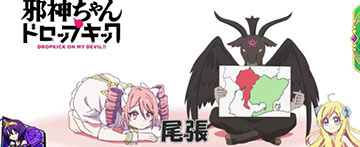 邪神ちゃんドロップキック ステチェンアイキャッチ「オワリー」(通常B以上示唆)