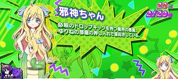 邪神ちゃんドロップキック 小悪魔ボーナス中のキャラクター紹介「邪神ちゃん」(デフォルト)