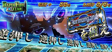 ラピッドファイアタイム 狙えカットイン