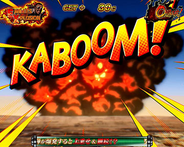 ワイリズエクスプロージョン 爆発