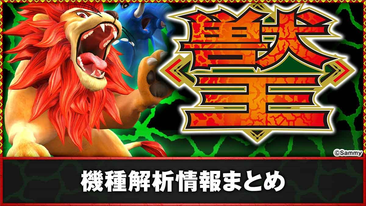 スマスロ 獣王