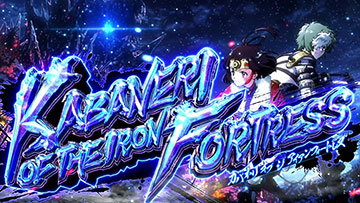 カバネリ海門決戦 ST「KABANERI OF THE IRON FORTRESS」の突入画面