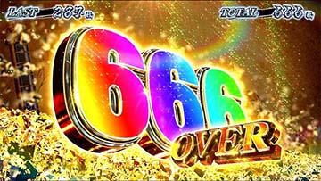 カバネリ海門決戦 獲得枚数表示 666枚