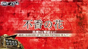 カバネリ海門決戦 赤タイトル ボーナス