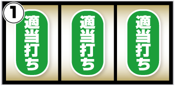 カバネリ海門決戦 通常時の打ち方