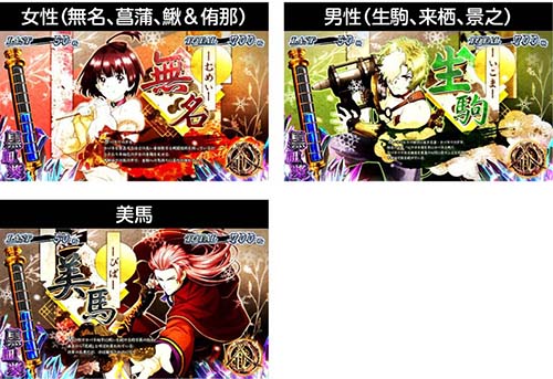 カバネリ海門決戦 ボーナス中のキャラ紹介