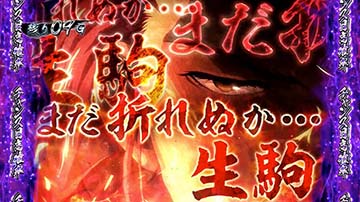 生駒CZ 画面