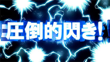 圧倒的閃き