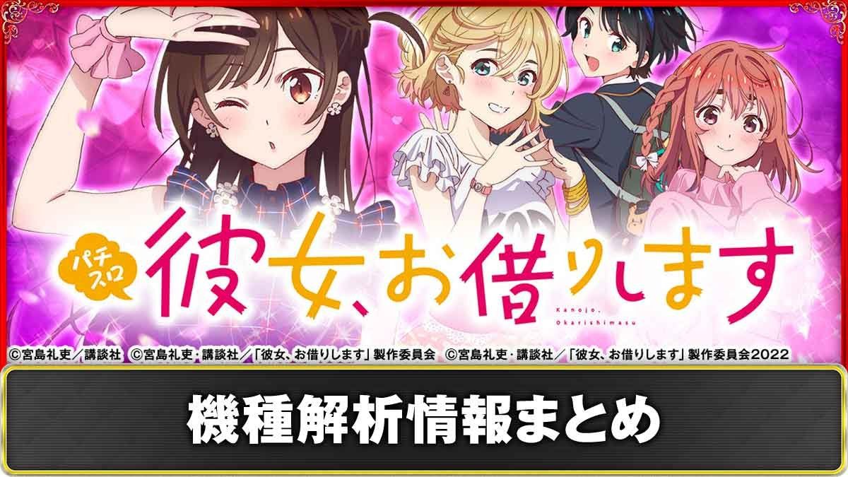 Lパチスロ 彼女、お借りします