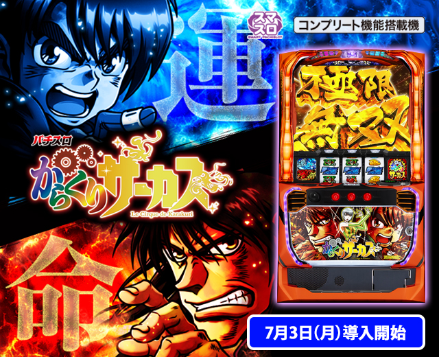 スマスロ からくりサーカス